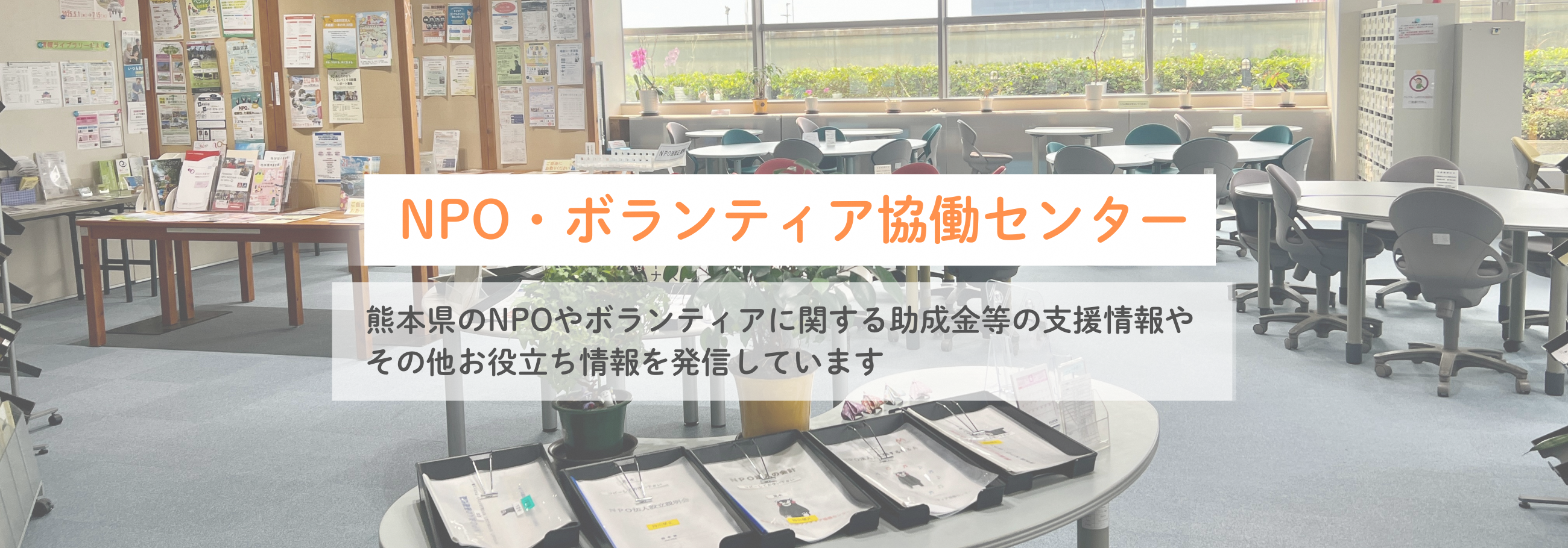  NPO・ボランティア協働センタートップ