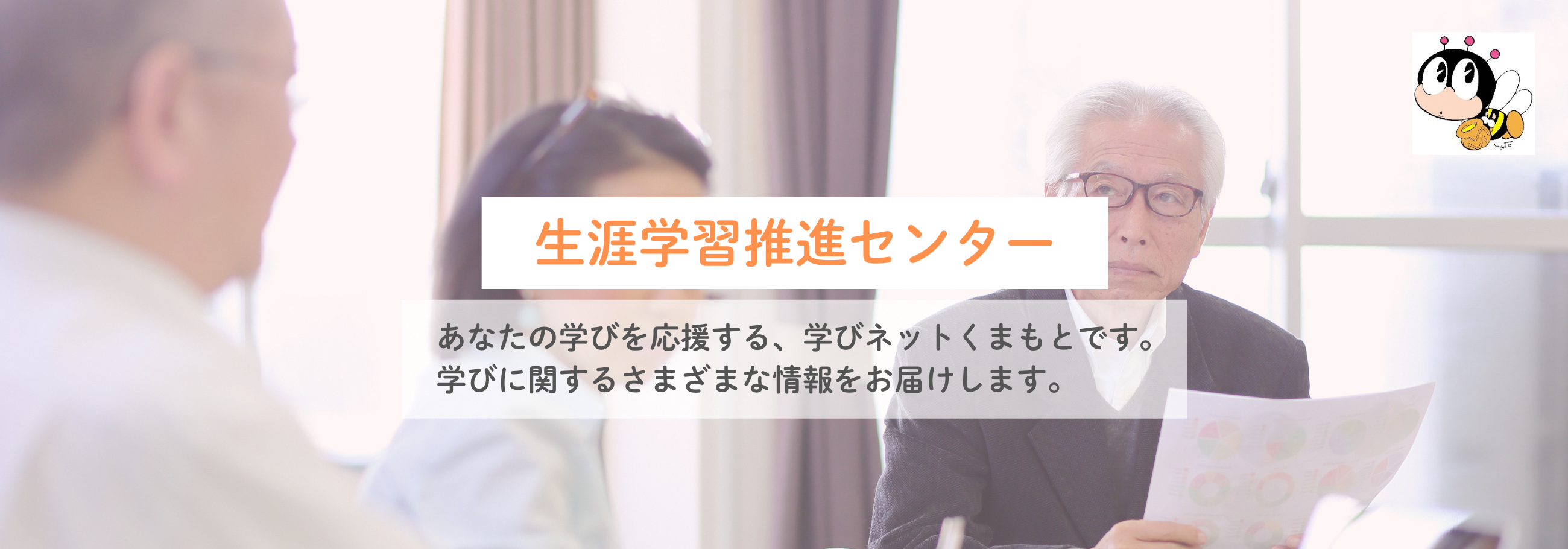 生涯学習推進センタートップ